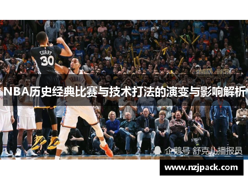 NBA历史经典比赛与技术打法的演变与影响解析