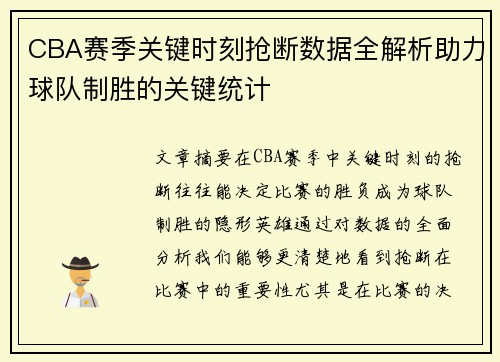 CBA赛季关键时刻抢断数据全解析助力球队制胜的关键统计